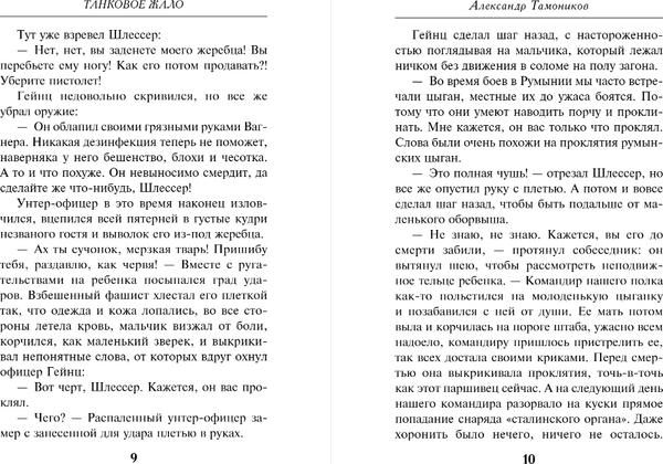 Изображение товара Книга Эксмо Танковое жало, мягкая обложка (Тамоников Александр)