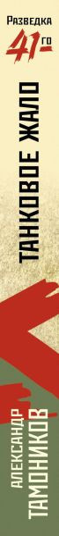 Изображение товара Книга Эксмо Танковое жало, мягкая обложка (Тамоников Александр)