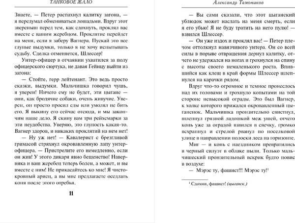 Изображение товара Книга Эксмо Танковое жало, мягкая обложка (Тамоников Александр)