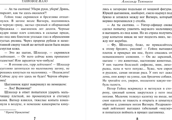 Изображение товара Книга Эксмо Танковое жало, мягкая обложка (Тамоников Александр)
