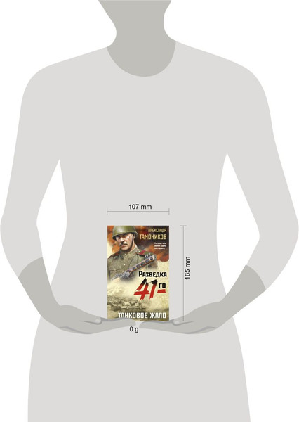 Изображение товара Книга Эксмо Танковое жало, мягкая обложка (Тамоников Александр)