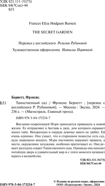Изображение товара Книга Эксмо Таинственный сад, твердая обложка (Бернетт Фрэнсис)