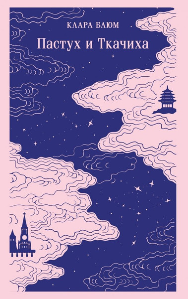 Изображение товара Книга Эксмо Пастух и Ткачиха, мягкая (Блюм Клара)