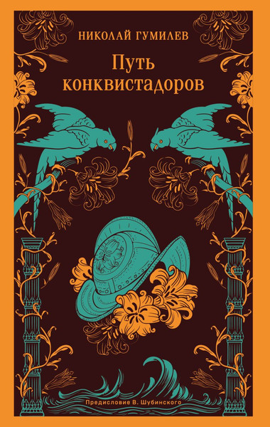 Изображение товара Книга Эксмо Путь конквистадоров, мягкая обложка (Гумилев Николай)