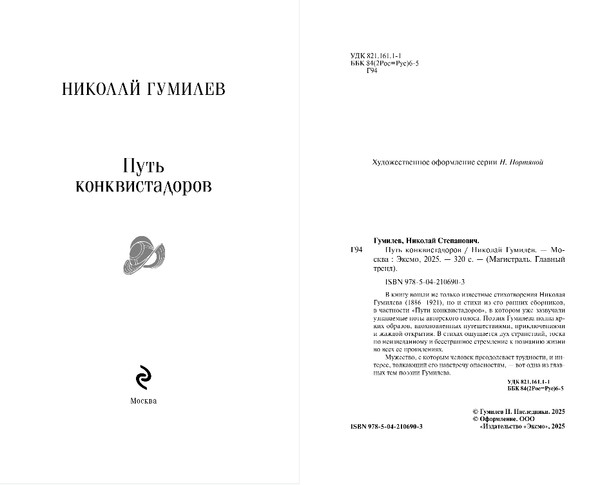 Изображение товара Книга Эксмо Путь конквистадоров, мягкая обложка (Гумилев Николай)