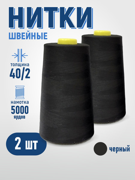 Изображение товара Набор швейных ниток Sentex 100% полиэстр 40/2 5000 ярдов (2шт, черный)