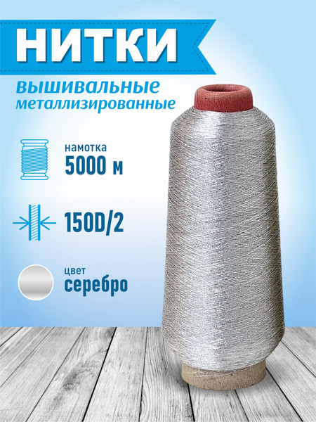 Изображение товара Вышивальные нитки Sentex 150D/ Нитки 100% ПЭ вышивальная 150D/2 5000 метров / FMS 3046 (серебристый)