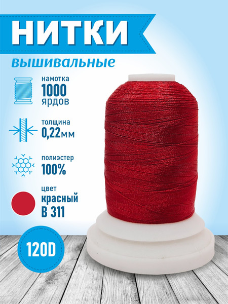 Изображение товара Вышивальные нитки Sentex 120D/2 1000 ярд В311 (красный)