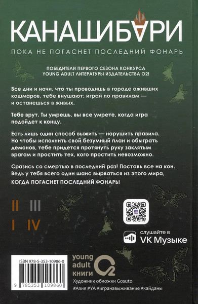 Изображение товара Книга О2 Канашибари. Пока не погаснет последний фонарь. Том 3 (Шэн Ангелина, Шэн Вероника)