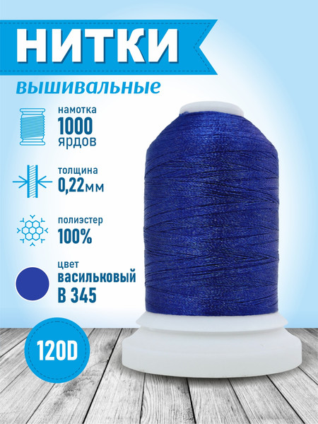Изображение товара Вышивальные нитки Sentex 120D/2 1000 ярд В345 (василек)