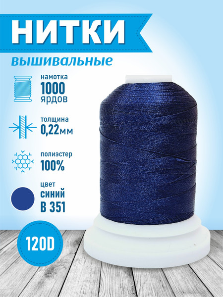 Изображение товара Вышивальные нитки Sentex 120D/2 1000 ярд В351 (синий)