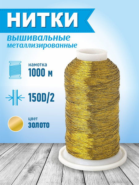 Изображение товара Вышивальные нитки Sentex 150D/2 1000 метров (золото)