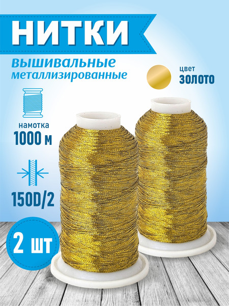 Изображение товара Набор вышивальных ниток Sentex 150D/2 1000 (2шт, золото)