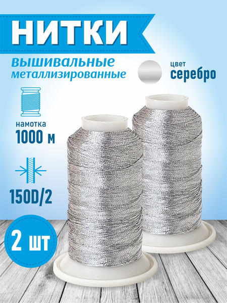 Изображение товара Набор вышивальных ниток Sentex 150D/2 1000 метров (серебристый, 2шт)