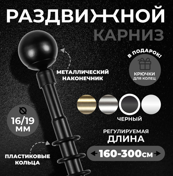 Изображение товара Карниз для штор Lm Decor Сфера раздвижной 16/19мм 1.6-3.0м 1 рядный (черный матовый )