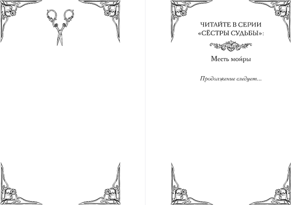 Изображение товара Книга Эксмо Месть мойры, твердая обложка (Арим Мира)