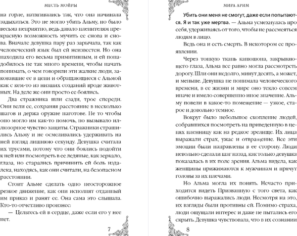 Изображение товара Книга Эксмо Месть мойры, твердая обложка (Арим Мира)