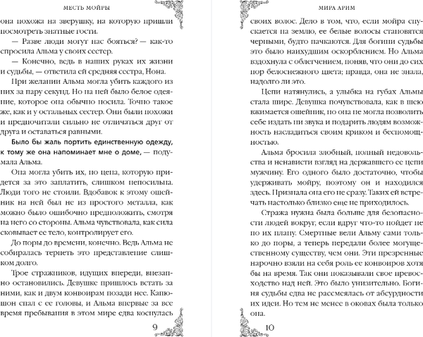 Изображение товара Книга Эксмо Месть мойры, твердая обложка (Арим Мира)