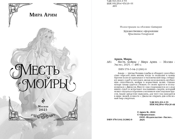 Изображение товара Книга Эксмо Месть мойры, твердая обложка (Арим Мира)