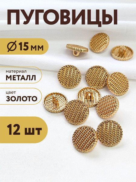 Изображение товара Набор пуговиц Sentex MN-19 15мм / MN-19-15 (12шт, золото)