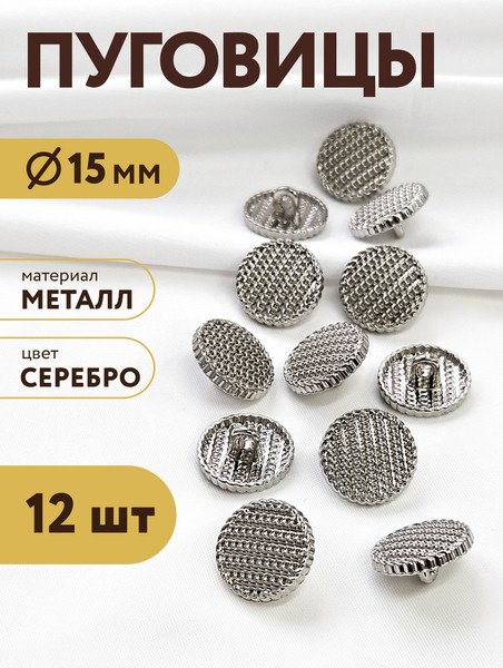 Изображение товара Набор пуговиц Sentex MN-19 15мм / MN-19-15 (12шт, серебристый)