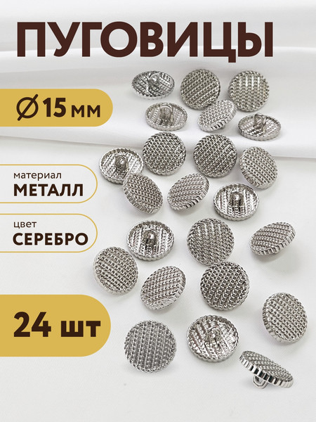 Изображение товара Набор пуговиц Sentex MN-19 15мм / MN-19-15 (24шт, серебристый)