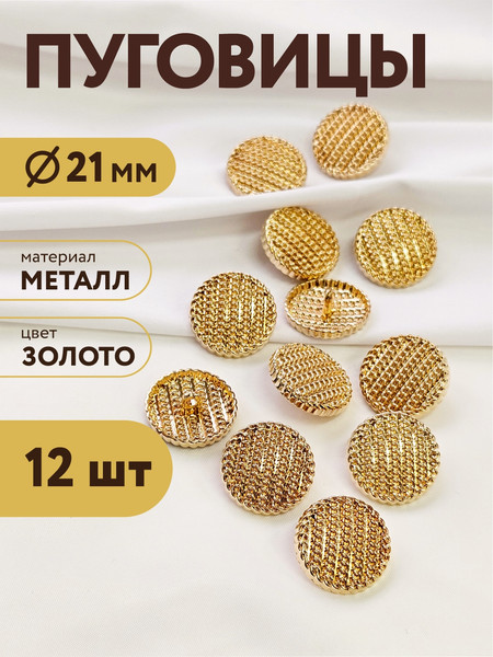 Изображение товара Набор пуговиц Sentex MN-19 21мм / MN-19-21 (12шт, золото)