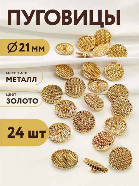 Изображение товара Набор пуговиц Sentex MN-19 21мм / MN-19-21 (24шт, золото)