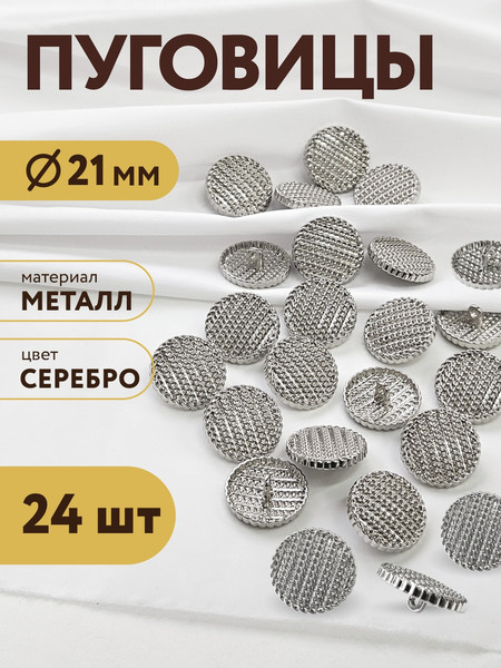 Изображение товара Набор пуговиц Sentex MN-19 21мм / MN-19-21 (24шт, серебристый)