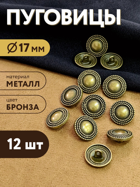 Изображение товара Набор пуговиц Sentex MN-27 17мм / MN-27-17 (12шт, бронза)