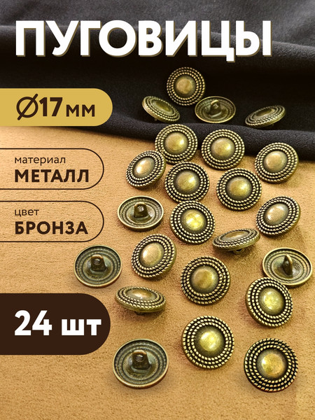 Изображение товара Набор пуговиц Sentex MN-27 17мм / MN-27-17 (24шт, бронза)