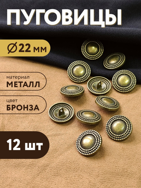 Изображение товара Набор пуговиц Sentex MN-27 22мм / MN-27-22 (12шт, бронза)