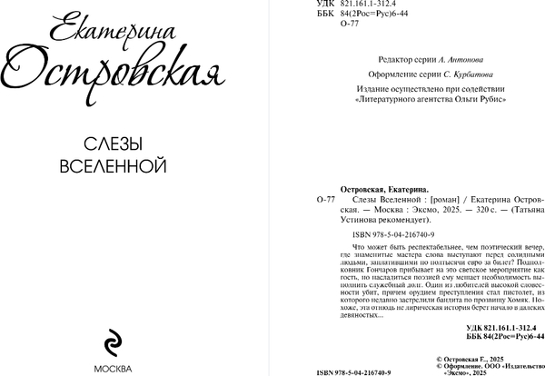 Изображение товара Книга Эксмо Слезы Вселенной, твердая обложка (Островская Екатерина)