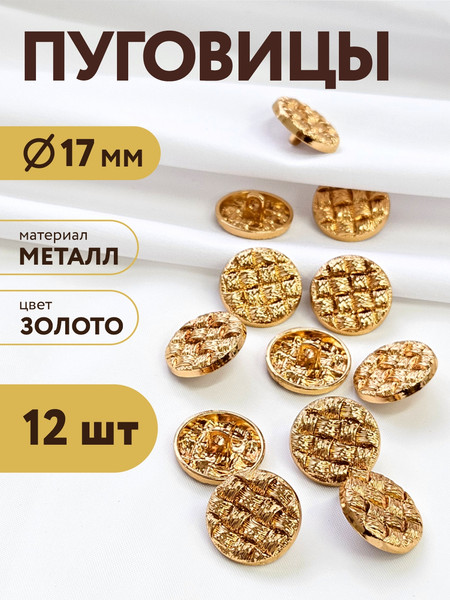 Изображение товара Набор пуговиц Sentex MN-6 17мм / MN-6-17 (12шт, светло-золотой)