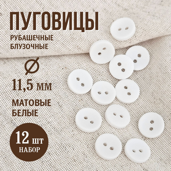 Изображение товара Набор пуговиц Sentex P-001-11.5/2 (12шт, белый)