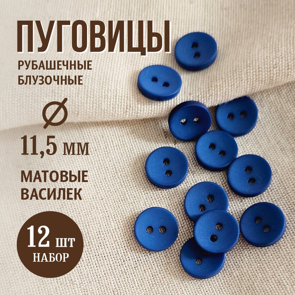 Изображение товара Набор пуговиц Sentex P-001-11.5/2 (12шт, василек)