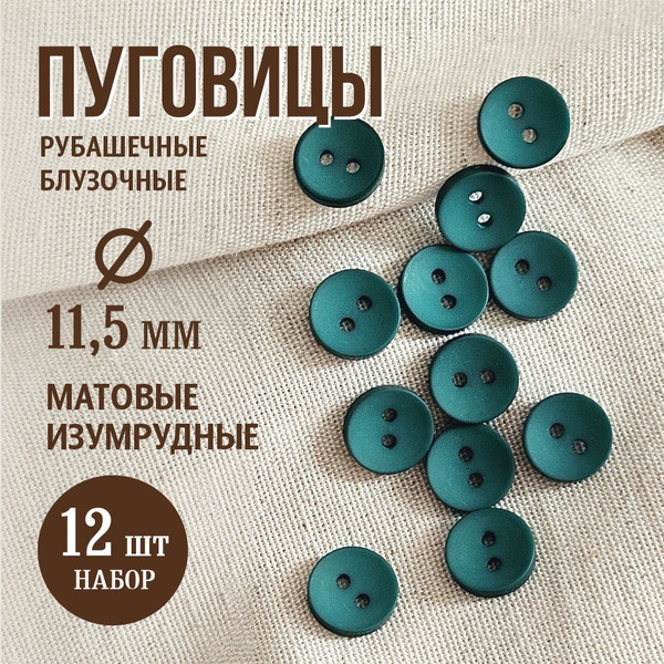 Изображение товара Набор пуговиц Sentex P-001-11.5/2 (12шт, изумрудный)