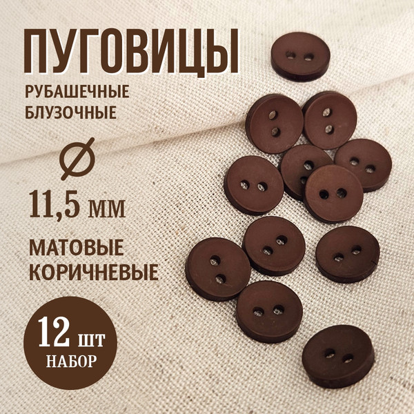 Изображение товара Набор пуговиц Sentex P-001-11.5/2 (12шт, коричневый)