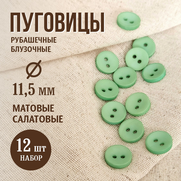 Изображение товара Набор пуговиц Sentex P-001-11.5/2 / 14-6330 (12шт, салатовый)