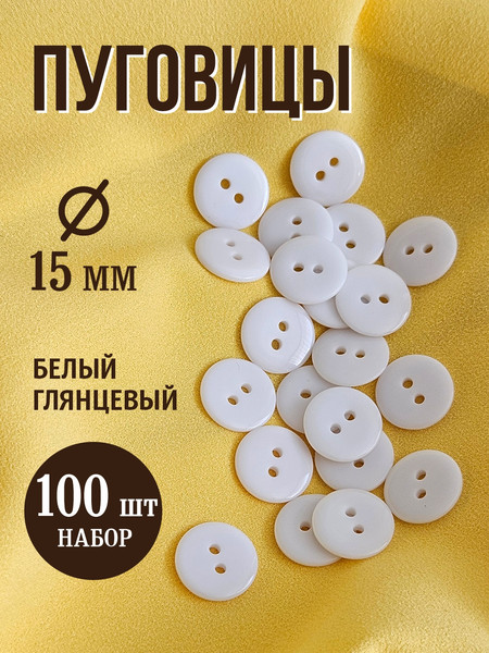 Изображение товара Набор пуговиц Sentex P-002-15/2 (100шт, белый глянцевый)