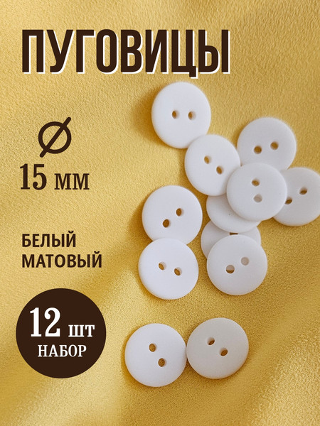 Изображение товара Набор пуговиц Sentex P-002-15/2 (12шт, белый матовый)