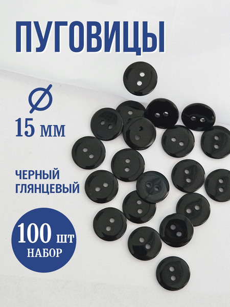 Изображение товара Набор пуговиц Sentex P-002-15/2 (100шт, черный глянцевый)