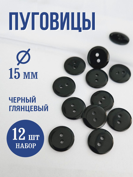 Изображение товара Набор пуговиц Sentex P-002-15/2 (12шт, черный глянцевый)