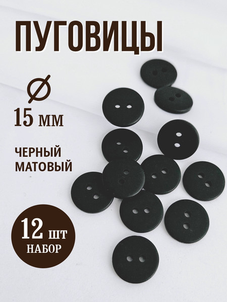 Изображение товара Набор пуговиц Sentex P-002-15/2 (12шт, черный матовый)