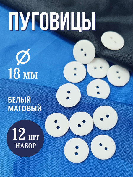 Изображение товара Набор пуговиц Sentex P-002-18/2 (12шт, белый матовый)