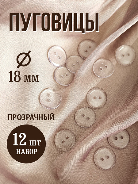 Изображение товара Набор пуговиц Sentex P-002-18/2 (12шт, прозрачный)