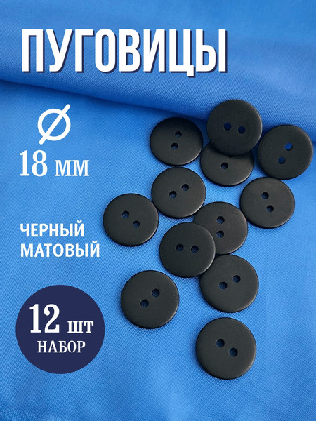 Изображение товара Набор пуговиц Sentex P-002-18/2 (12шт, черный матовый )