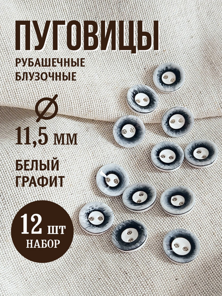 Изображение товара Набор пуговиц Sentex P-A1008 11.5/2 (12шт, белый-графит)