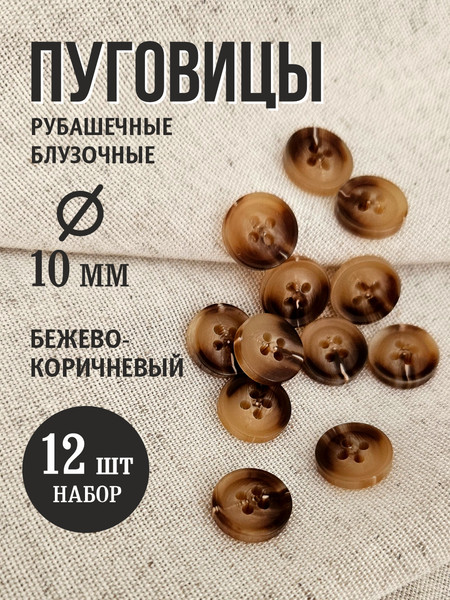 Изображение товара Набор пуговиц Sentex P-A1828 10/4 (12шт, бежево-коричневый)