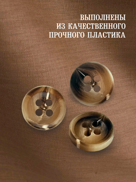 Изображение товара Набор пуговиц Sentex P-A1828 10/4 (12шт, бежево-коричневый)